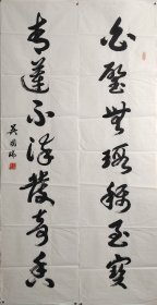 吳國(guó)瑞   1932年浙江溫州人，著名書法家  對(duì)聯(lián)一幅
