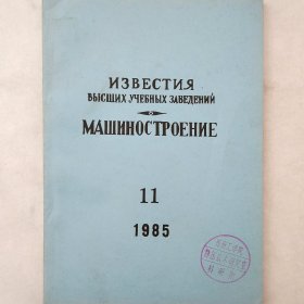 机械工程（俄文杂志）  1985年第11期     详看目录    馆藏老工业俄文技术杂志