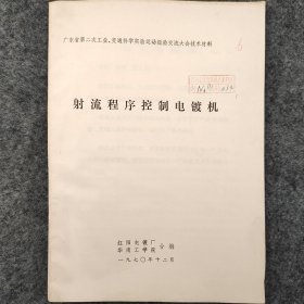 射流程序控制电镀机 1970年 红阳电镀厂 华南工学院 内含射流程序控制机原理图拉页 老工业技术资料