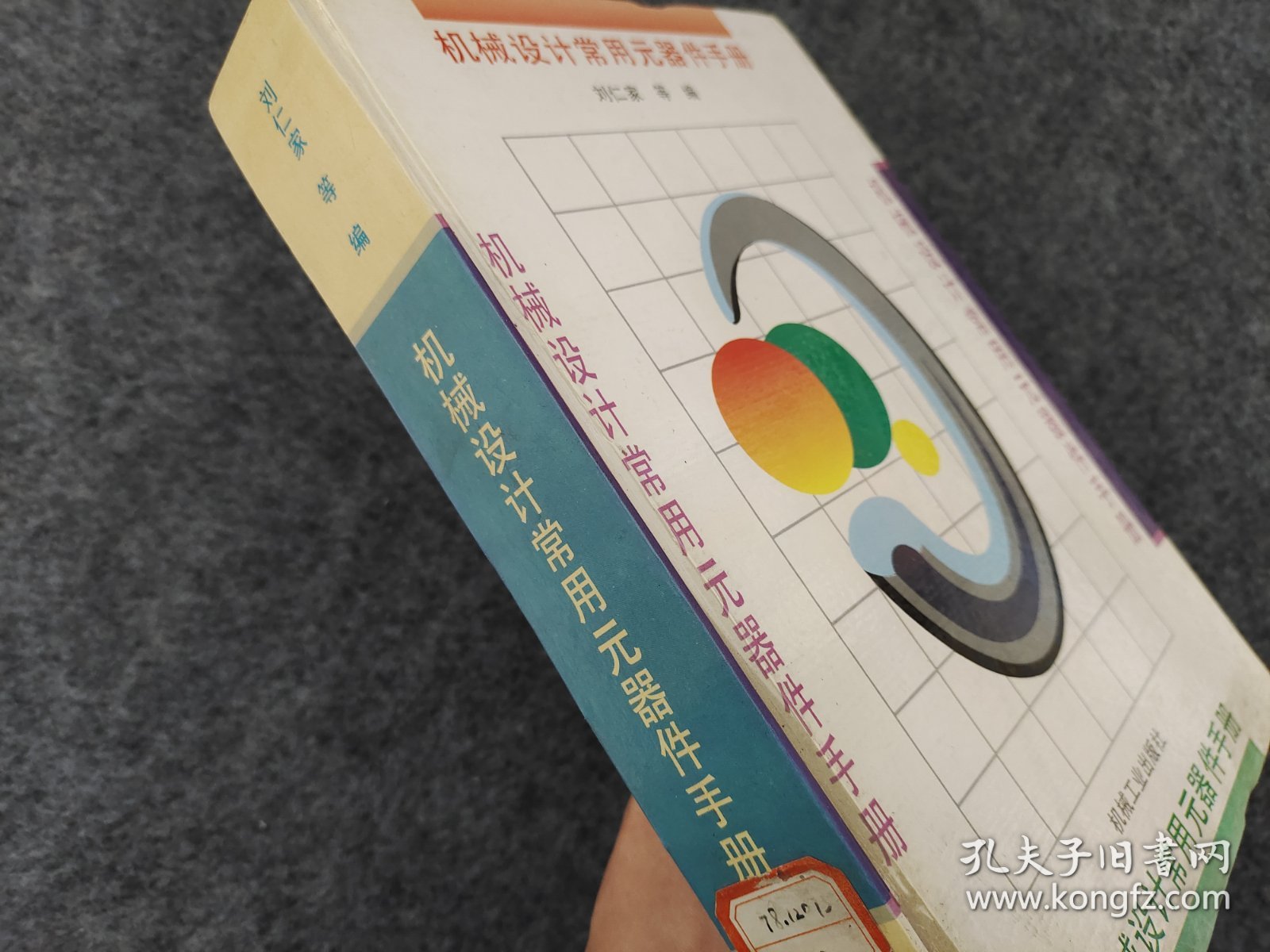 机械设计常用元器件手册  刘仁家 编   本书汇集了目前国内生产的常用最新型机电基础产品，其中有滚动轴承、液压元件、各类电机、电磁离合器等。