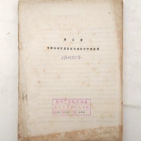 可靠性设计及其在机械设计中的应用    上海科技大学     油印   老工业技术资料