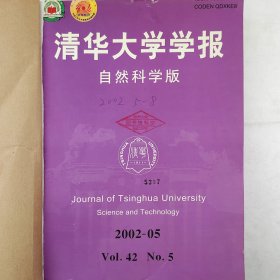 清华大学学报 自然科学版 2002年5-8期