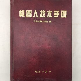 机器人技术手册   日本机器人学会编  1996年一版一印