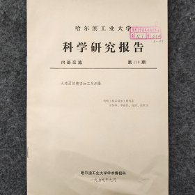 大球面的精密加工及测量   1979年    田怀祥   李益民   庞滔    陈世杰      机械工程系精加工研究室    哈尔滨工业大学学术情报科     馆藏老工业技术资料