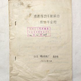 曲拐传动多轴箱的设计与应用 1983年 陈荣浩 山东博山电机厂 详看目录 油印 馆藏老工业技术资料