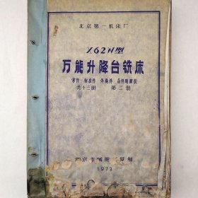 X62W型万能升降台铣床 第二册 零件 标准件 外购件 备件明细表 1973年 北京第一机床厂 老工业技术资料