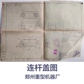 连杆盖图纸1张    1962年    何焕文   郑州重型机器厂    馆藏老工业技术图纸