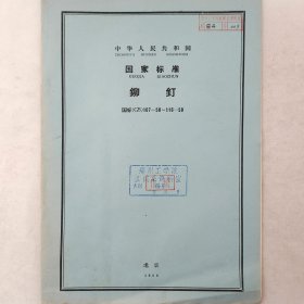 国家标准   铆钉   1959年  北京   详看目录     馆藏老工业技术资料