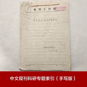 中文现刊科研专题索引（手写版） 1985年 郑州工学院机械系资料室 馆藏老工业技术资料