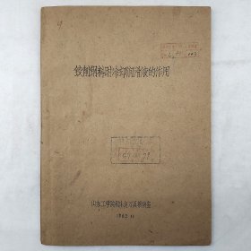 铰削钢料时冷却润滑液的作用 1963年  山东工学院机床与刀具教研室  内含手工贴图    蜡板油印  老工业技术资料