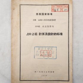 苏联国家标准    金属船船体理论线    1959年    第一机械工业部    馆藏老工业技术资料