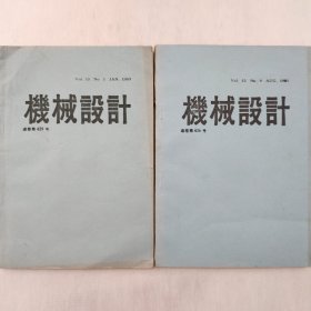 机械设计（日文杂志）  1989年1、8期  两本合售      详看每期目录    馆藏老工业技术杂志