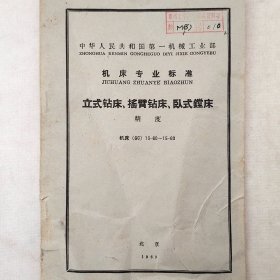 机床专业标准  立式钻床、摇臂钻床、臥式镗床  精度    1963年   中国工业出版社     详看目录    馆藏老工业技术资料