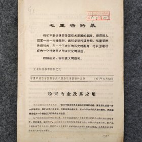 粉末冶金及其应用    1971年   宁夏回族自治区科学技术服务站情报资料室     馆藏老工业技术资料