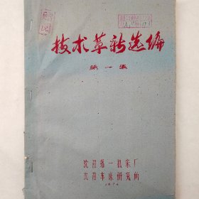 技术革新选编 第一集    1976年   沈阳第一机床厂   沈阳车床研究所   内含数据图、原理图拉页和大量手工贴图      详看目录     蜡板油印   馆藏老工业技术资料