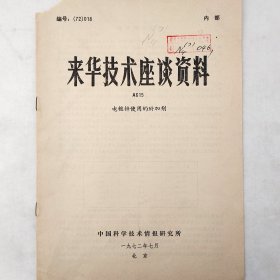 来华技术座谈资料   电镀锌使用的附加剂     1972年     柳田和夫   大岛胜英    中国科学技术情报研究所    馆藏老工业技术资料
