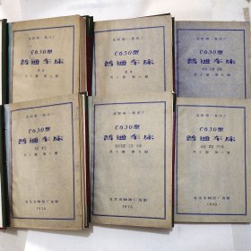 C630型普通车床 第五册至第十册图纸合集 六本合售 1970年 沈阳第一机床厂 老工业技术资料
