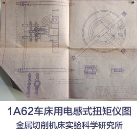 1A62车床用电感式扭矩仪图纸1张     1956年   蒋康岐     金属切削机床实验科学研究所       馆藏老工业技术图纸