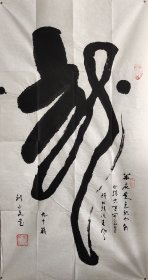 龙 刘正文（1920- 2023） 著名书画家 百岁人瑞 艺坛隐仙 1920年生于四川内江，号羌塘牧人，雪翁。晚岁有《刘正文书法作品集》《刘正文国画》等刊行。