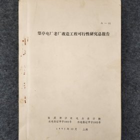 望亭电厂老厂改造工程可行性研究总报告 1991年 何业宏 王福祥 吴邦本 能源部华东电力设计院 详看目录 罕见珍藏老工业技术资料