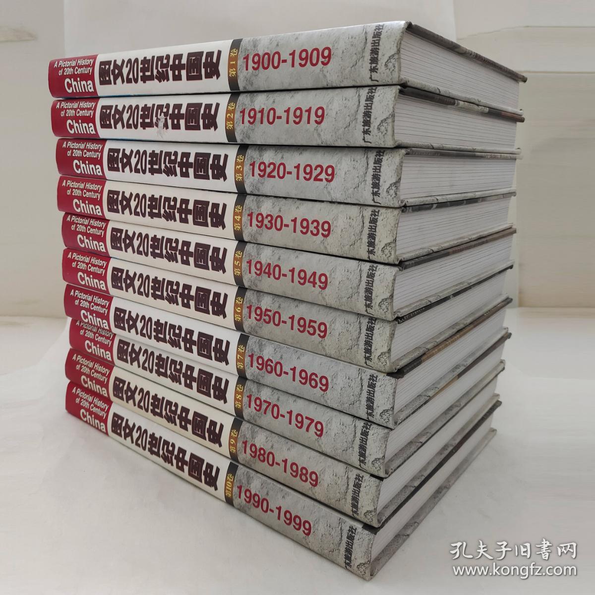 图文20世纪中国史（全十册）  1900-1999