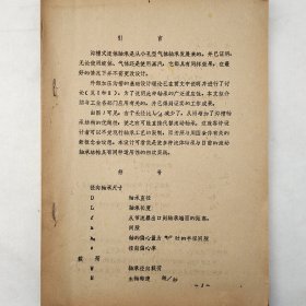 沟槽式流体轴承的实践应用（附图）    详看封面引言部分     油印     馆藏老工业技术资料