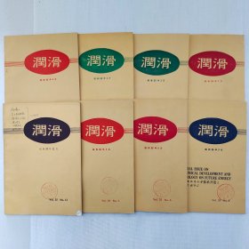 润滑     昭和55年1月~7月、12月    八本合售   日本润滑学会     详看每期目录    馆藏老工业日文技术杂志