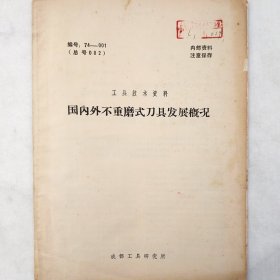 国内外不重磨式刀具发展概况   1974年    成都工具研究所    馆藏老工业技术资料