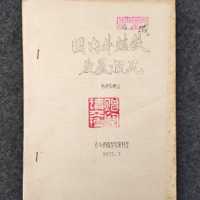 国内外炼铁发展概况     1975年     炼铁教研组     包头钢铁学校资料室    蜡板油印   馆藏老工业技术资料