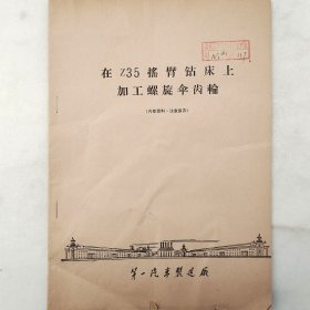 在Z35摇臂钻床上加工螺旋伞齿轮    1974年   第一汽车制造厂    老工业技术资料