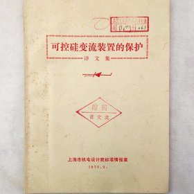 可控硅变流装置的保护译文集    1973年    上海市机电设计院标准情报室     详看目录    馆藏老工业技术资料