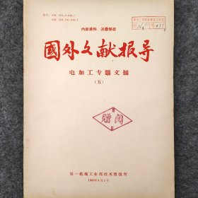 电加工专题文摘（五）  电子束加工      1963年   第一机械工业部技术情报所    详看目录     馆藏老工业技术资料