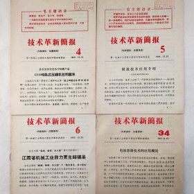 技术革新简报   1969年 第4、5、6期，1971年第34期     四本合售     第一机械工业部技术情报所革命委员会    详看封面标题     馆藏老工业技术资料