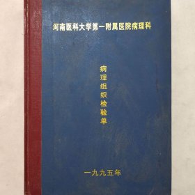 病理组织检验单 1995年第25册4801-5000 赵庆夏 乔保平 乔玉环 等 河南医科大学第一附属医院病理科 珍藏医学诊断资料