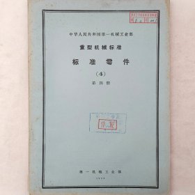 重型机械标准   标准零件   1959年  第一机械工业部     馆藏老工业技术资料