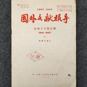 国外文献报导   电加工专题文摘(1960-1962)   等离子加工     1964年    第一机械工业部技术情报所     详看目录     馆藏老工业技术资料