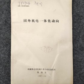 国外机电一体化动向    1987年   机械委北京机械工业自动化研究所情报室     详看目录      馆藏老工业技术资料