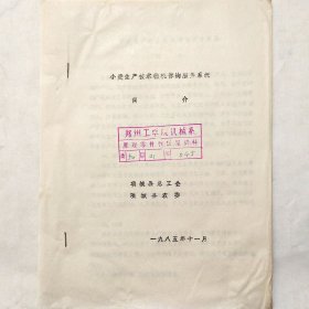 小麦生产技术微机咨询服务系统简介 1985年 项城县总工会 项城县农委 馆藏老工业技术资料