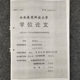 城市污水厂污泥化学调理脱水机制的研究     2016年    曹秉帝   导师：段晋明    王东升    硕士学位论文   详看目录   西安建筑科技大学