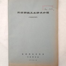 英国钢铁工业情况介绍     1972年    鞍钢钢铁研究所科技情报组     详看目录     馆藏老工业技术资料