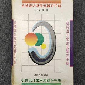 机械设计常用元器件手册  刘仁家 编   本书汇集了目前国内生产的常用最新型机电基础产品，其中有滚动轴承、液压元件、各类电机、电磁离合器等。