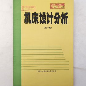 机床设计分析（第一集）   1985年  机械工业部北京机床研究所     详看目录    老工业技术资料