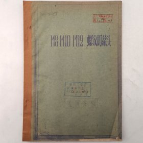 M8 M10 M12 螺纹切丝头 1961年 内含图纸拉页合集 油印 老工业技术资料