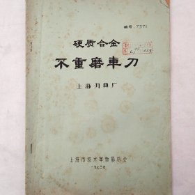 硬质合金不重磨车刀   1973年   上海刃具厂   上海市技术革新展览会    后附图纸   油印   馆藏老工业技术资料