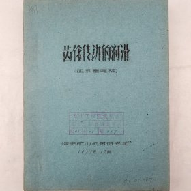 齿轮传动的润滑（征求意见稿）1977年 洛阳矿山机械研究所  老工业技术资料  蜡板油印本