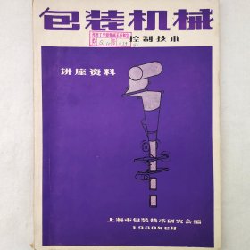 控制技术   包装机械讲座资料之六   1980年   上海市包装技术研究会   详看目录   馆藏老工业技术杂志