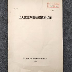 切大直径內圆柱螺纹的切削    1964年    第一机械工业部机械科学研究院      馆藏老工业技术资料