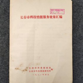 长春市科技情报服务效果汇编     1981年    长春市科委情报处   长春市科技情报研究所    详看目录     馆藏老工业技术资料