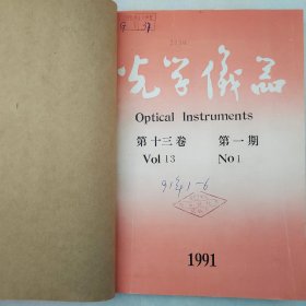 光学仪器 1991年第1—6期 上海光学仪器研究所 详看每期目录 馆藏合订本老工业技术杂志