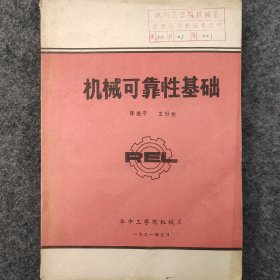 机械可靠性基础   1981年   陈继平  王时任   华中工学院机械系    详见目录   蜡板油印   罕见珍藏   老工业技术资料